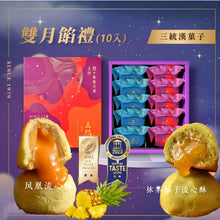 Load image into Gallery viewer, 三统双月礼盒 10入(抹茶柚子流心酥5入+凤凰流心酥5入) Double Moon Gift Box 10pcs (Matcha Yuzu Lava Pastry5pcs + Phoenix Lava Pastry5pcs)