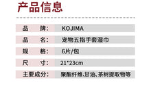 Load image into Gallery viewer, Kojima Pet Cleaning Glove 免洗清洁宠物手套