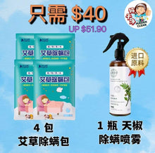 Load image into Gallery viewer, Anti Dustmite Bundle Deal 螨虫除螨最佳配套