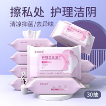 Load image into Gallery viewer, Feminine Health Care Wipes 护理卫生湿巾