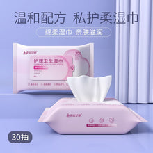 Load image into Gallery viewer, Feminine Health Care Wipes 护理卫生湿巾