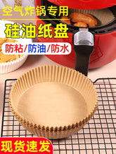 Load image into Gallery viewer, Air Fryer Paper Tray 空气炸锅专用纸