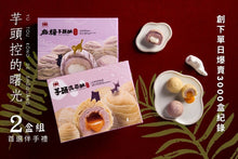Load image into Gallery viewer, [ DA YOU ] Signature Lava Custard Taro Pastry (6pcs)【大友】芋头流芯酥 (6 粒）
