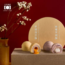 Load image into Gallery viewer, [ DA YOU ] Signature Lava Custard Taro Pastry (6pcs)【大友】芋头流芯酥 (6 粒）

