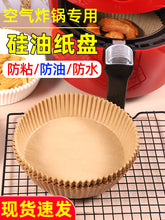 Load image into Gallery viewer, Air Fryer Paper Tray 空气炸锅专用纸
